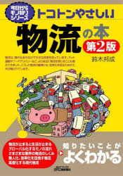 トコトンやさしい物流の本