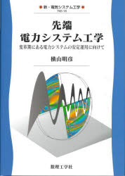 先端電力システム工学　変革期にある電力システムの安定運用に向けて