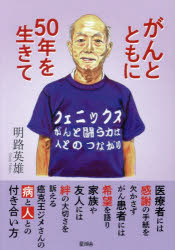 がんとともに５０年を生きて