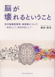 脳が壊れるということ　高次脳機能障害・脳損傷について　家族として、精神科医として