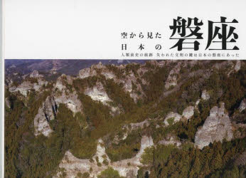 空から見た日本の磐座　人類前史の痕跡失われた文明の鍵は日本の磐座にあった
