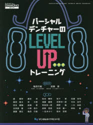 パーシャルデンチャーの“ＬＥＶＥＬ　ＵＰ”トレーニング