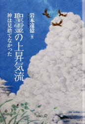 聖霊の上昇気流　神は見捨てなかった