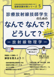 診療放射線技師学生のためのなんでなんで？どうして？－放射線物理学－