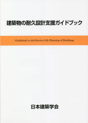 建築物の耐久設計支援ガイドブック