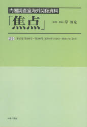 焦点　内閣調査室海外関係資料　２５　復刻