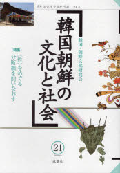 韓国朝鮮の文化と社会　２１