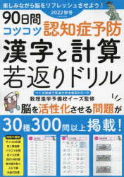 ９０日間コツコツ認知症予防漢字と計算若返りドリル　２０２２秋号