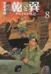 乾と巽　ザバイカル戦記　８