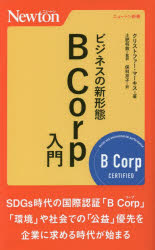 ビジネスの新形態Ｂ　Ｃｏｒｐ入門