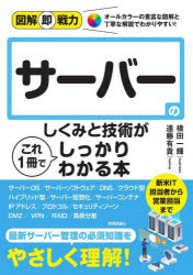 サーバーのしくみと技術がこれ１冊でしっかりわかる本