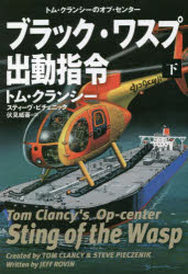 ブラック・ワスプ出動指令　下
