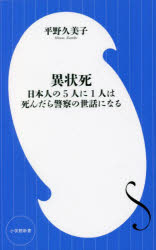 異状死　日本人の５人に１人は死んだら警察の世話になる