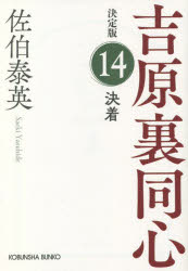 決着　長編時代小説　吉原裏同心　１４