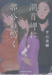 潮首岬に郭公の鳴く