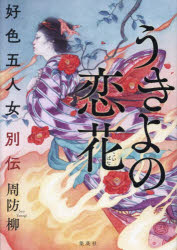 うきよの恋花　好色五人女別伝