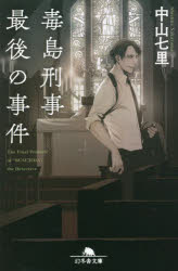 毒島刑事最後の事件