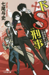 ドＳ刑事（デカ）　〔７〕