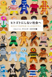 ヒトゴトにしない社会へ　ほどよくつながれば、もっと生きやすい