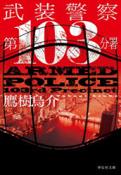 武装警察　第１０３分署