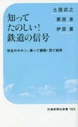 知ってたのしい！鉄道の信号　安全のキホン、乗って観察・見て納得