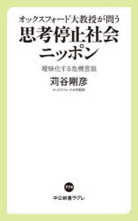 オックスフォード大教授が問う思考停止社会ニッポン　曖昧化する危機言説