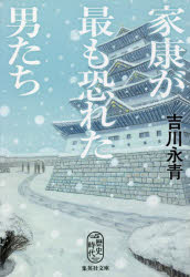 家康が最も恐れた男たち