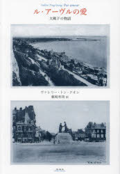 ル・アーヴルの愛　大戦下の物語