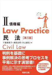 Ｌａｗ　Ｐｒａｃｔｉｃｅ民法　２