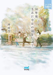 １０年後、きみに今日の話をしよう。