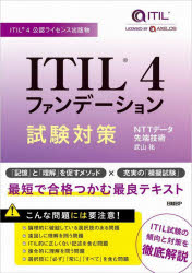 ＩＴＩＬ　４ファンデーション試験対策　ＩＴＩＬ　４公認ライセンス出版物