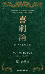 喜劇論　付エゴイスト序章