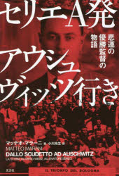 セリエＡ発アウシュヴィッツ行き　悲運の優勝監督の物語