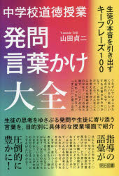 中学校道徳授業発問・言葉かけ大全　生徒の本音を引き出すキーフレーズ１００