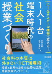 ＧＩＧＡスクール構想で変える！１人１台端末時代の社会授業づくり