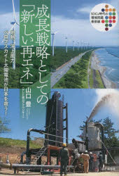 成長戦略としての「新しい再エネ」　地熱、洋上風力、ペロブスカイト太陽電池が日本を救う！