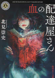 血の配達屋さん