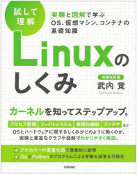 試して理解Ｌｉｎｕｘのしくみ　実験と図解で学ぶＯＳ、仮想マシン、コンテナの基礎知識