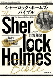 シャーロック・ホームズ・バイブル　永遠の名探偵をめぐる１７０年の物語