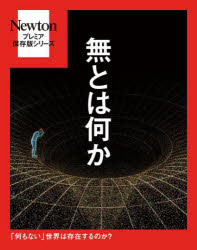 無とは何か　「何もない」世界は存在するのか？