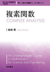 複素関数　新装版