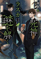 死神ラスカは謎を解く