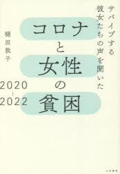 コロナと女性の貧困２０２０－２０２２　サバイブする彼女たちの声を聞いた