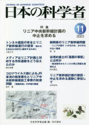 日本の科学者　Ｖｏｌ．５７Ｎｏ．１１（２０２２－１１）