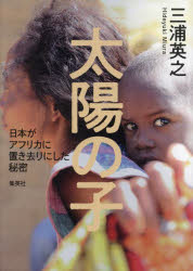 太陽の子　日本がアフリカに置き去りにした秘密