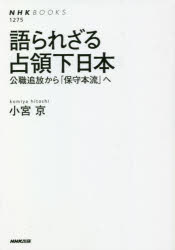 語られざる占領下日本　公職追放から「保守本流」へ
