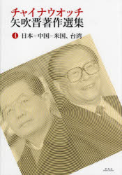 チャイナウオッチ矢吹晋著作選集　４