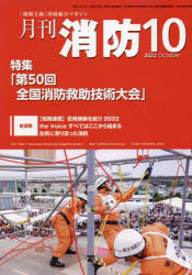 月刊消防　２０２２年１０月号