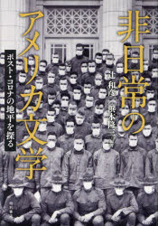 非日常のアメリカ文学　ポスト・コロナの地平を探る