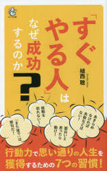 「すぐやる人」はなぜ成功するのか？